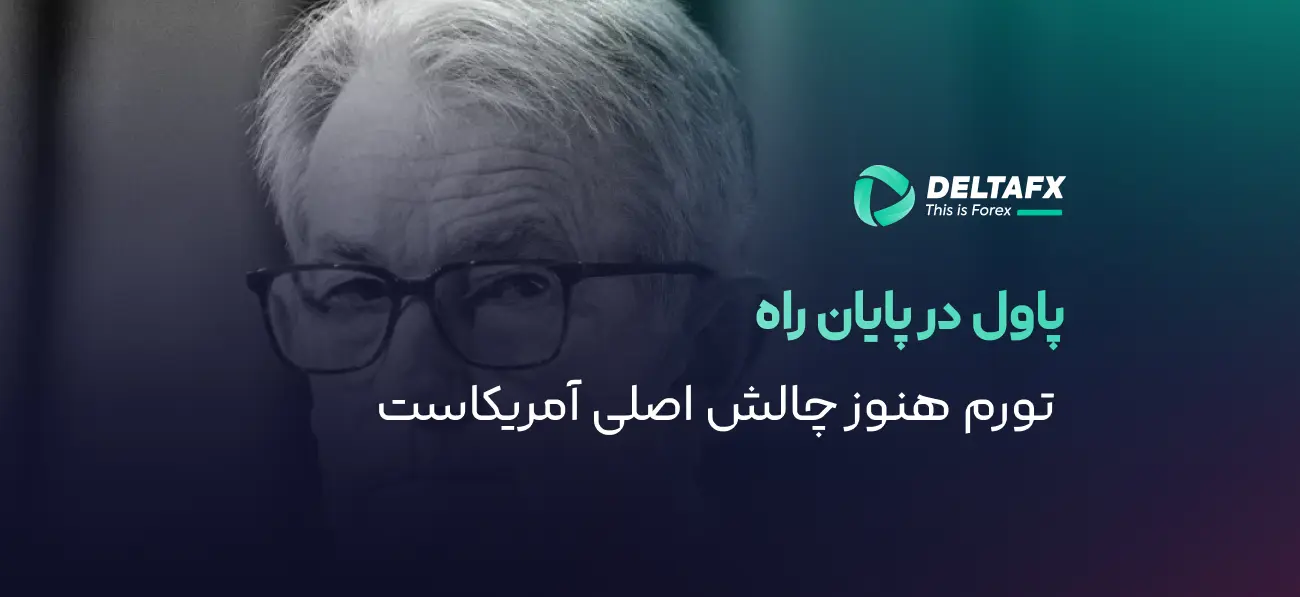 میراث پاول؛ تورم و استقلال فدرال رزرو