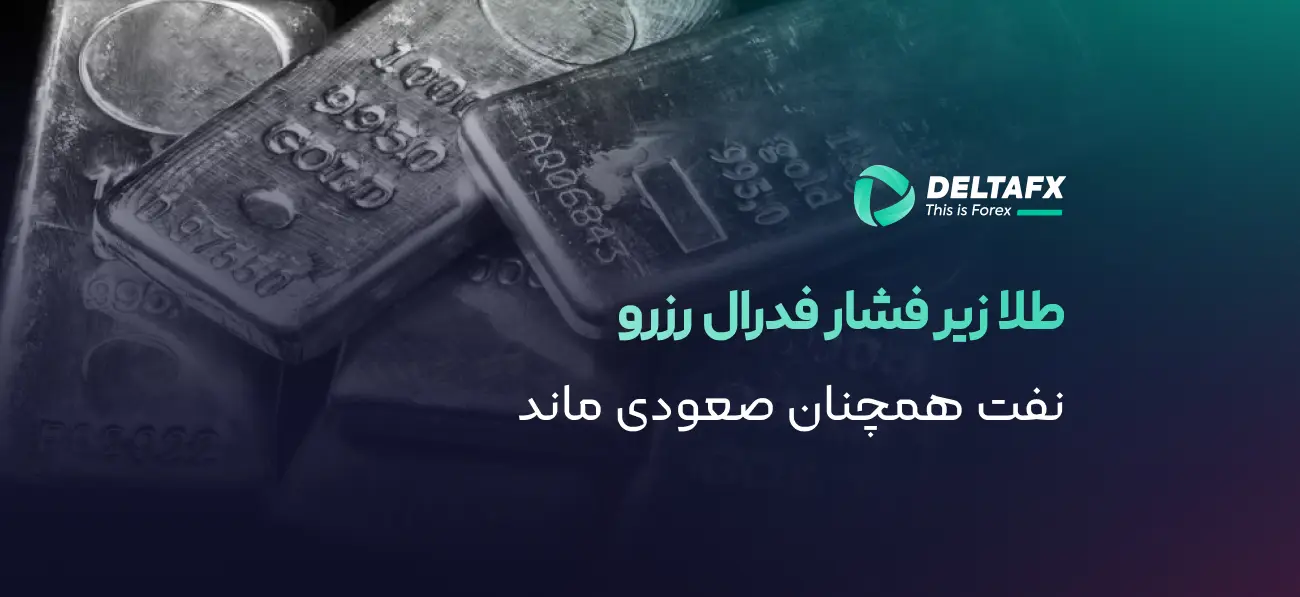 نوسان نفت و طلا با تنش ایران و تورم آمریکا