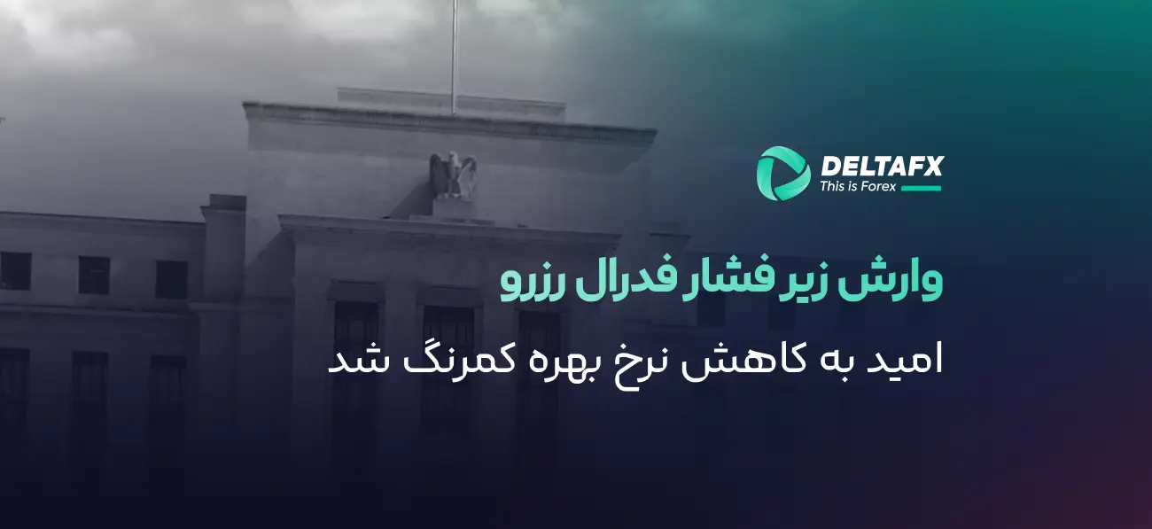 وارش زیر فشار فدرال رزرو