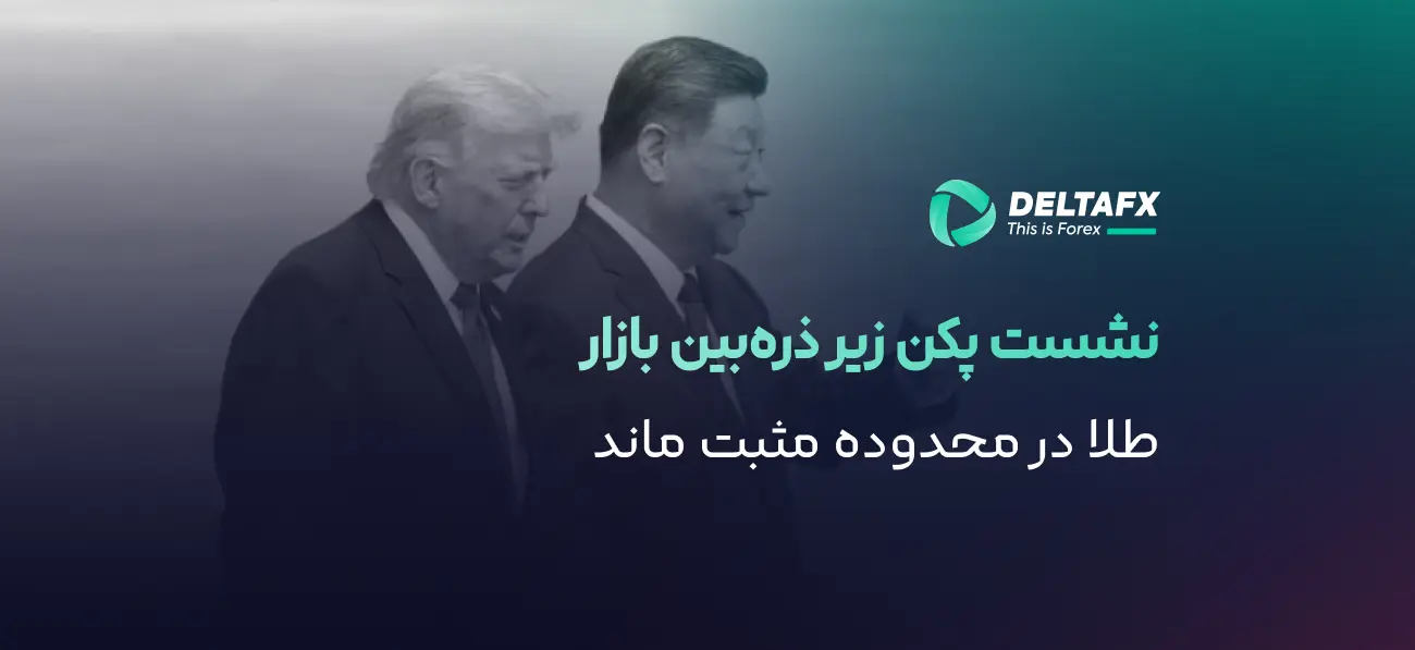 تقویت طلا پیش از دیدار ترامپ و شی