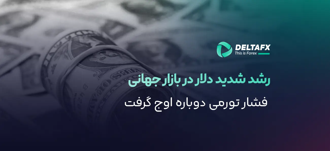 رشد شدید دلار در بازار جهانی