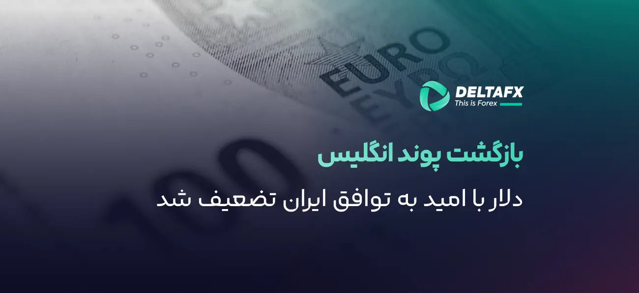 تقویت پوند با امید توافق آمریکا و ایران