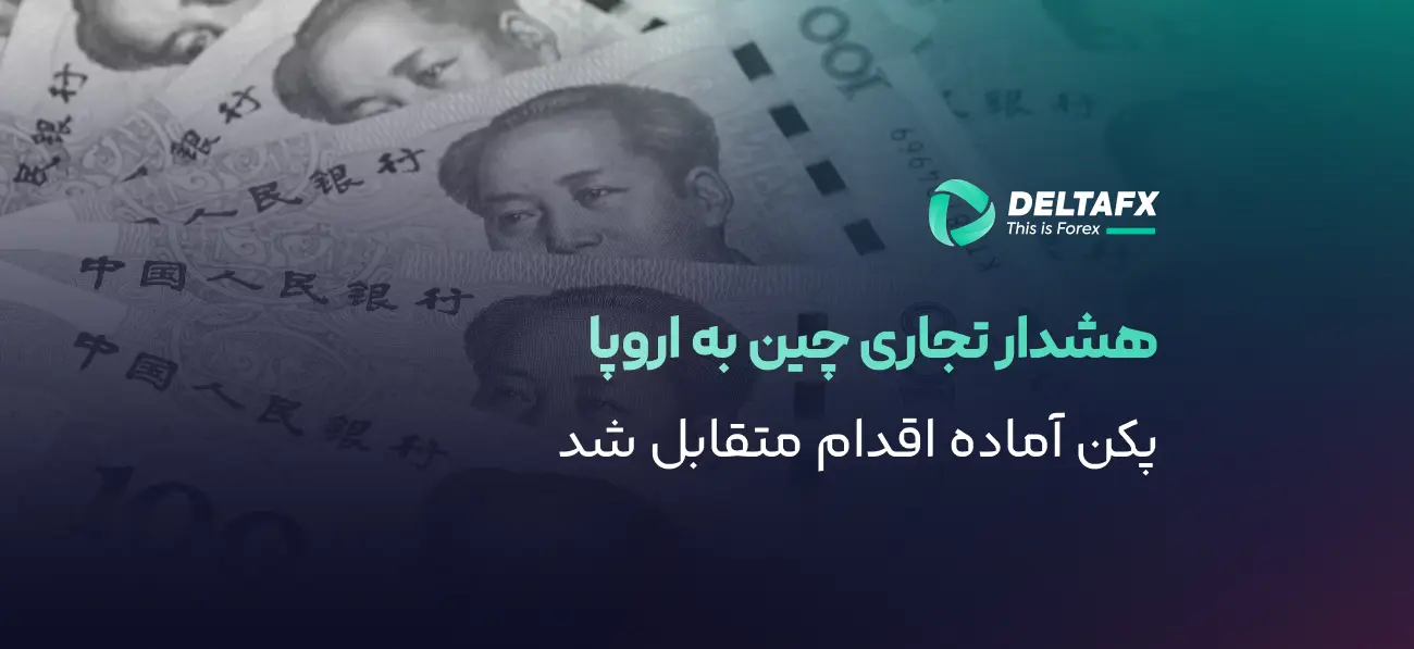 هشدار چین به اتحادیه اروپا درباره محدودیت تجاری