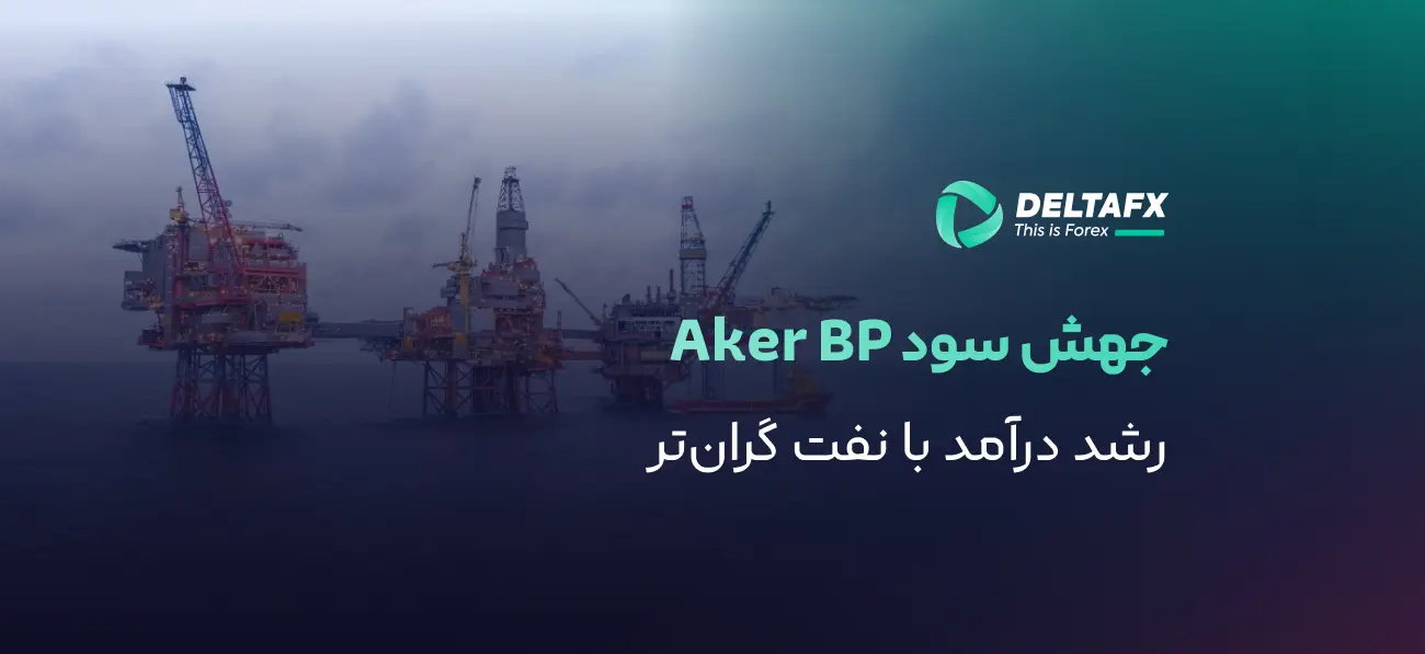 رشد سود Aker BP با جهش قیمت نفت