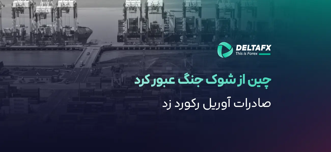 جهش ۱۴٪ صادرات چین با موج سرمایه‌گذاری AI
