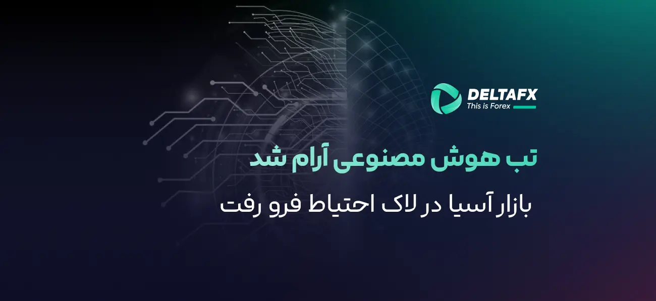 تب هوش مصنوعی آرام شد