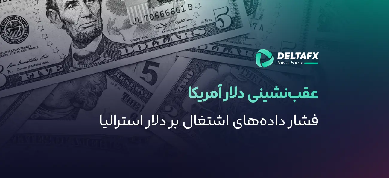 عقب‌نشینی دلار آمریکا
