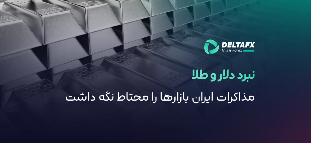 نبرد دلار و طلا