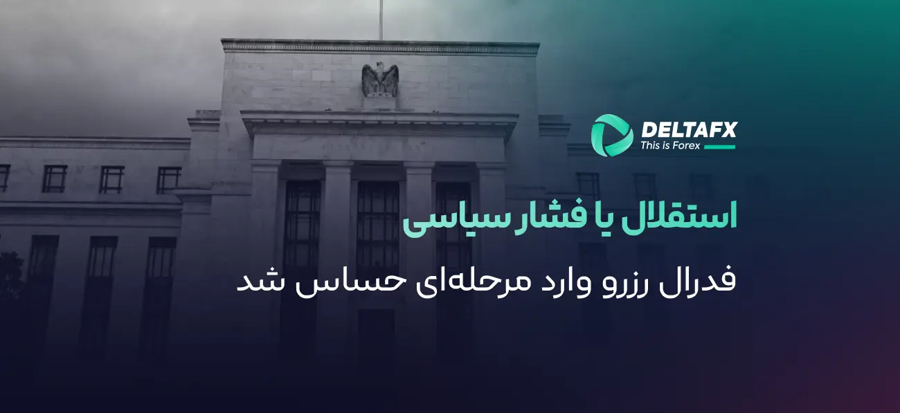 تأکید ترامپ بر استقلال رئیس جدید فدرال رزرو