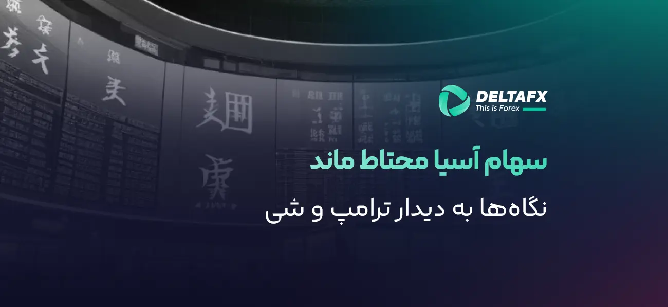 نوسان بورس آسیا با تورم آمریکا و جنگ ایران