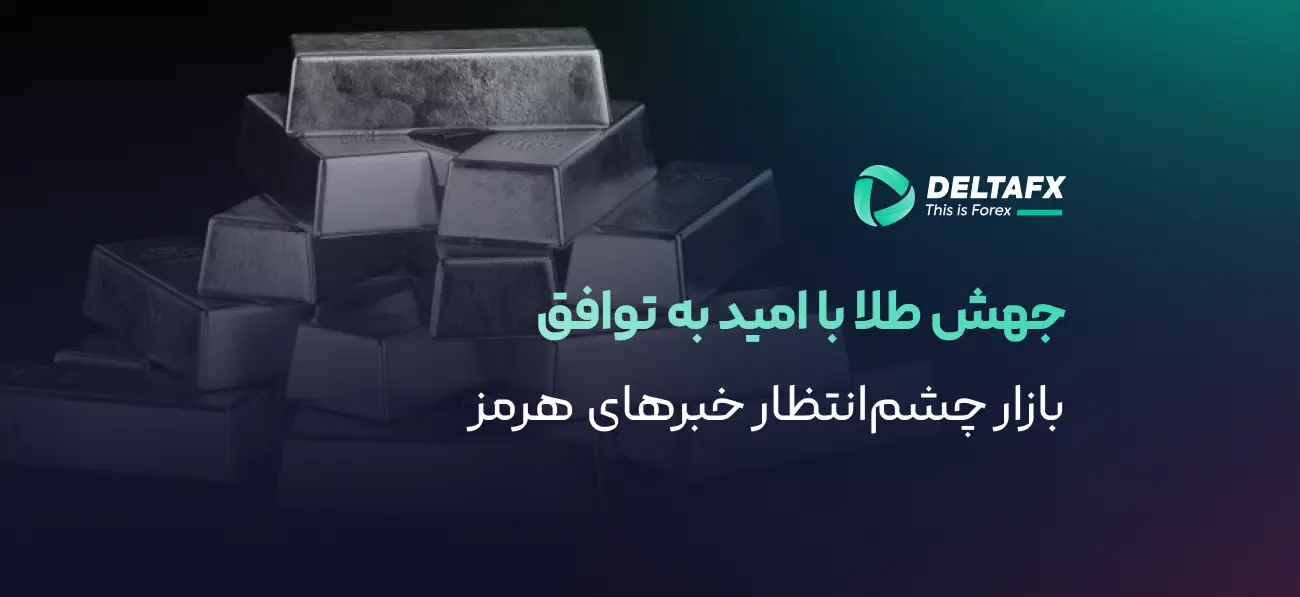 رشد ۱.۶٪ طلا با پیشرفت مذاکرات هرمز