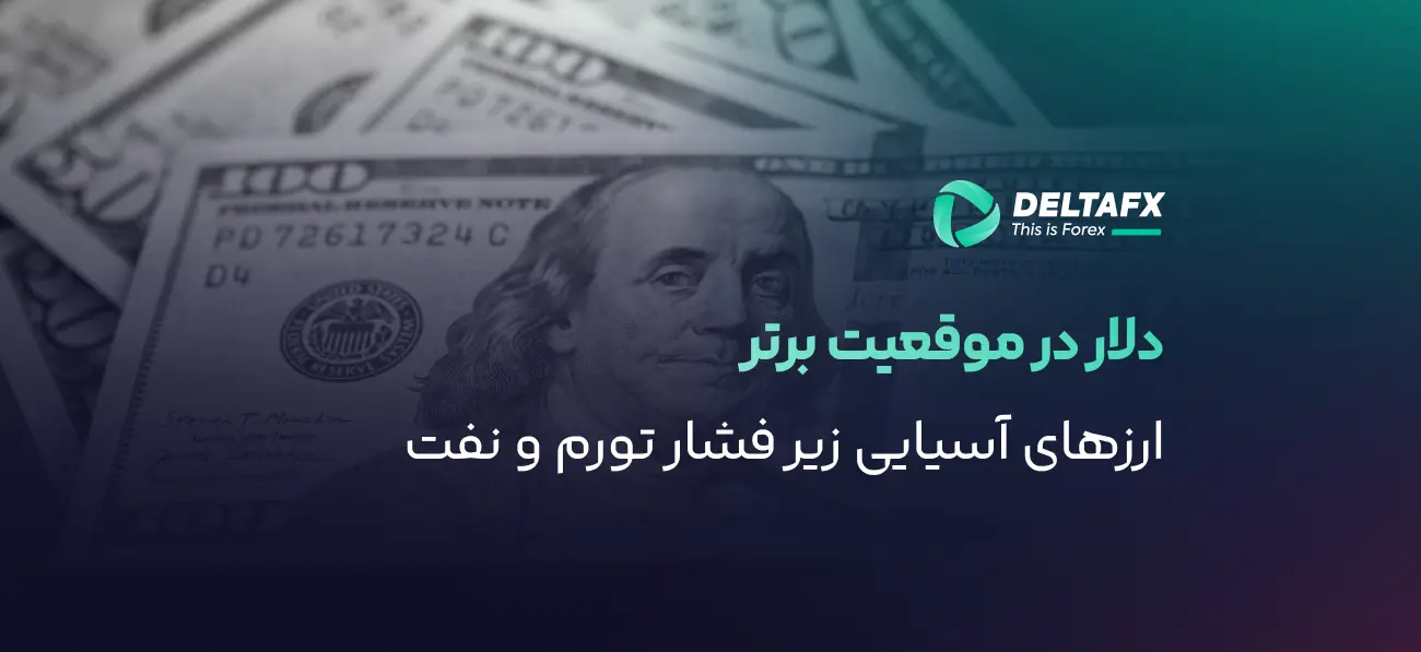 دلار در موقعیت برتر