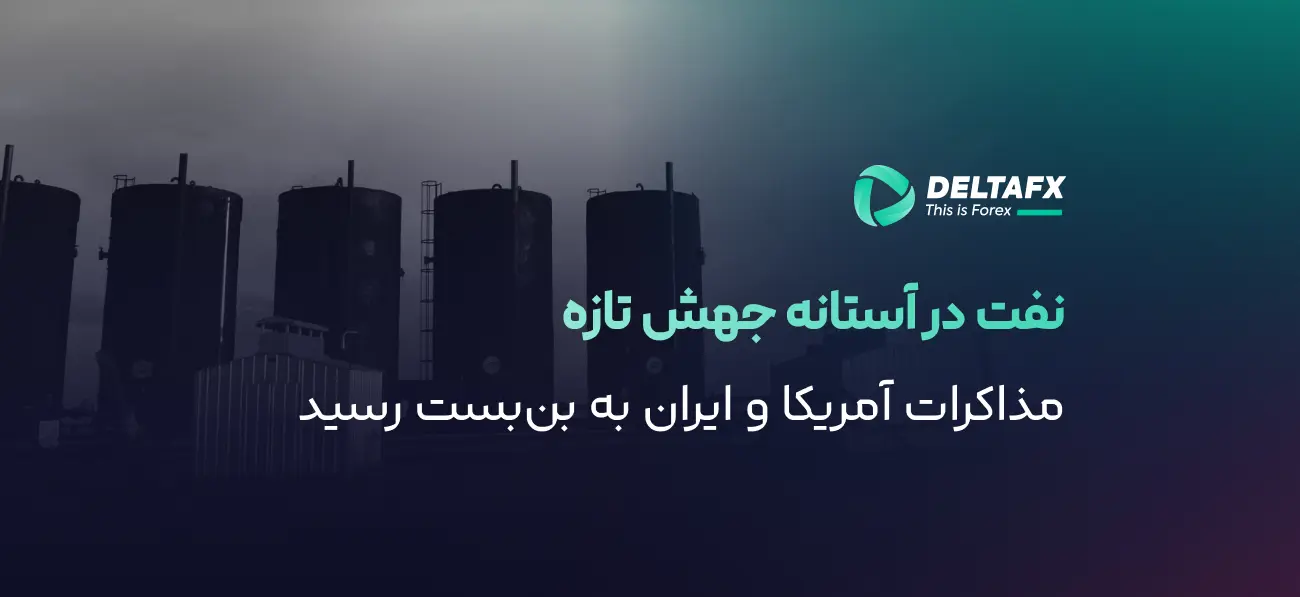 نفت نزدیک ۱۰۹ دلار با بن‌بست مذاکرات ایران