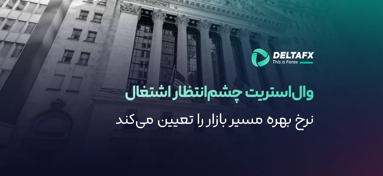 انتظار بازار برای گزارش اشتغال آمریکا