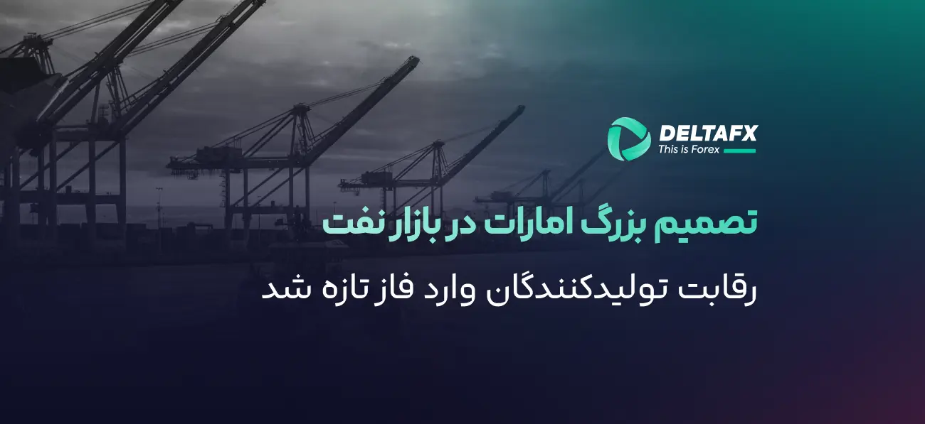 خروج امارات از اوپک؛ تصمیمی اقتصادی