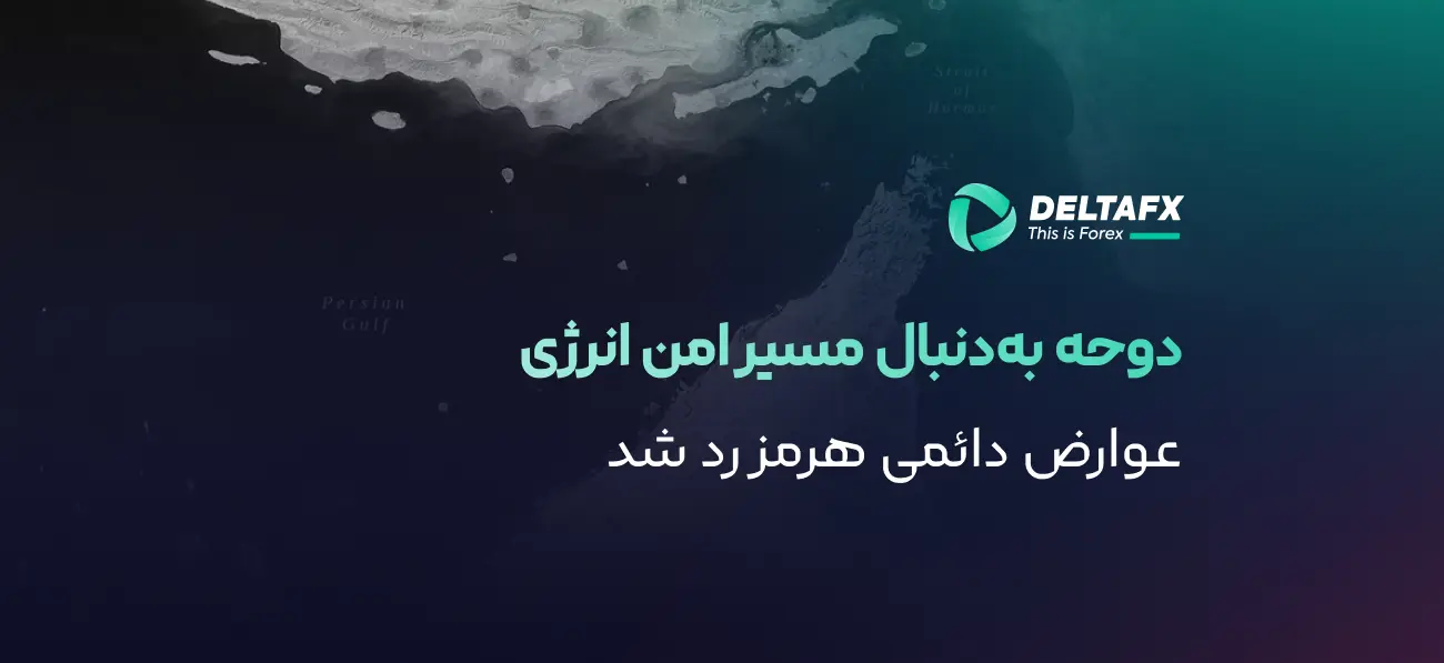 مخالفت قطر با عوارض دائمی در تنگه هرمز