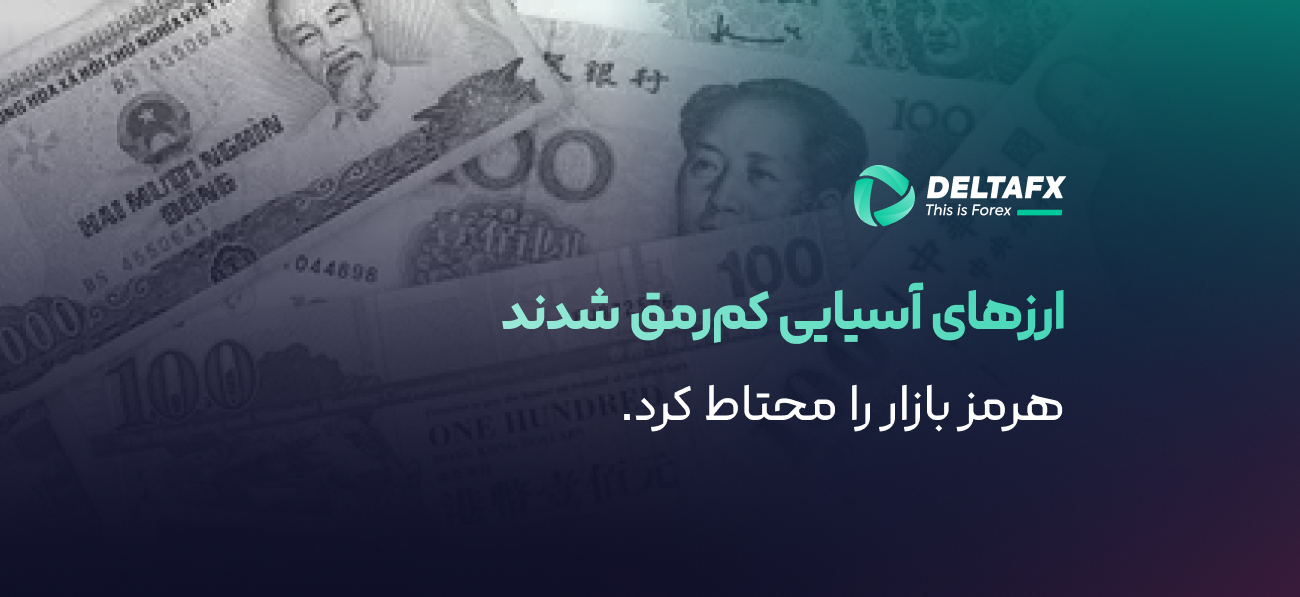 ارزهای آسیایی کم‌رمق شدند؛ هرمز بازار را محتاط کرد