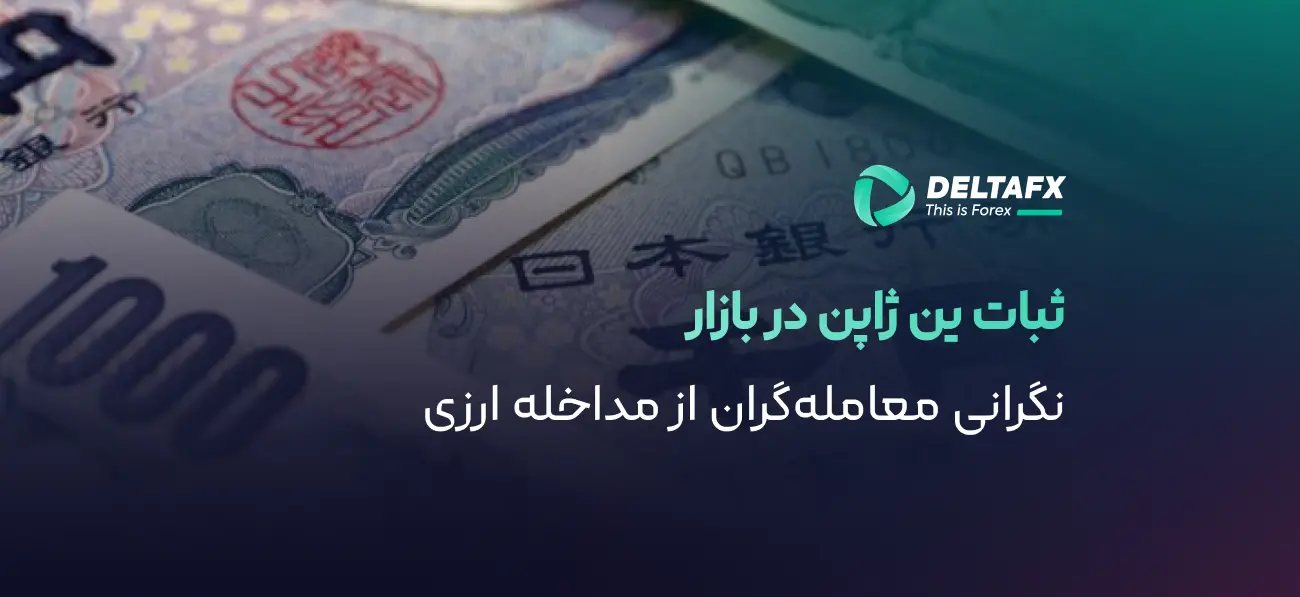 ثبات ین ژاپن در بازار
