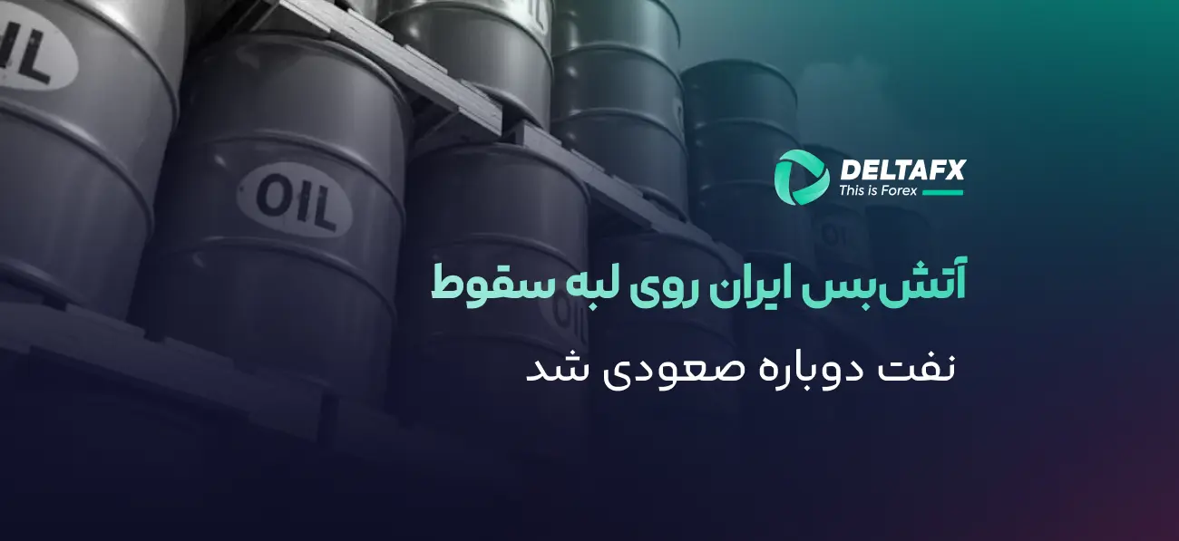 ادامه صعود نفت با تضعیف امید آتش‌بس