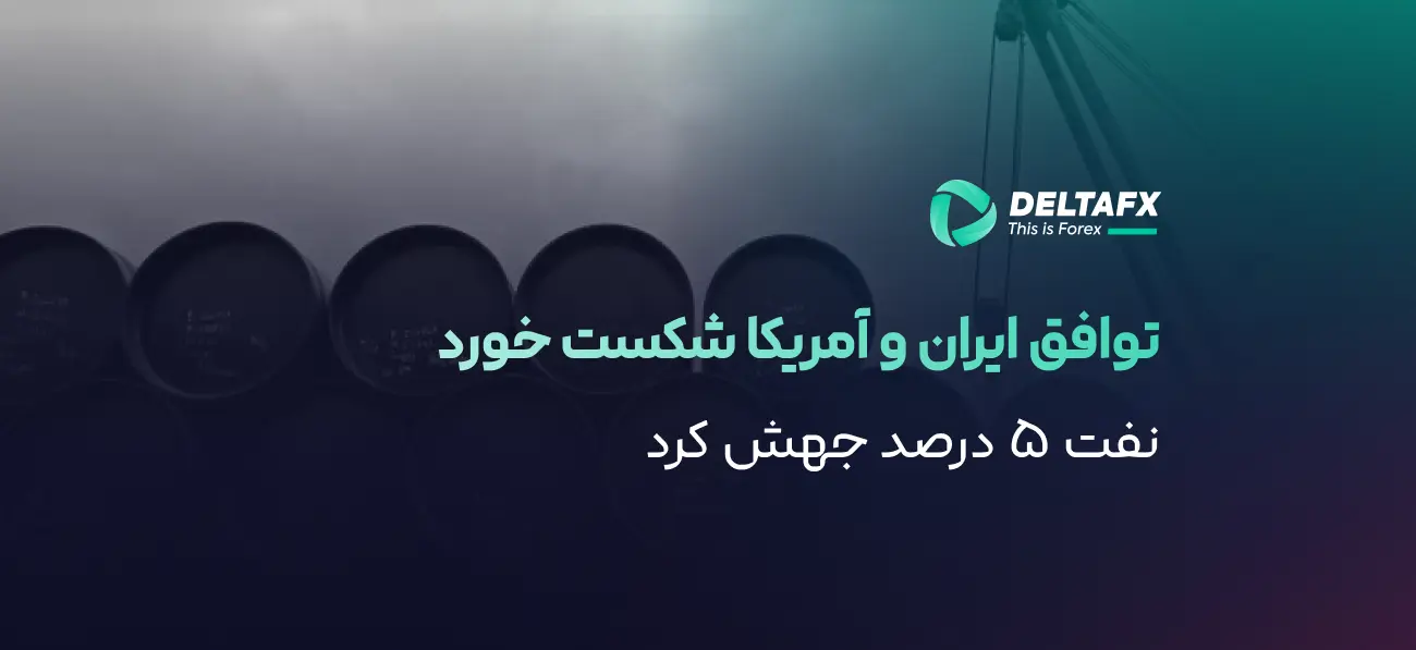 جهش ۵٪ نفت با تشدید تنش آمریکا و ایران