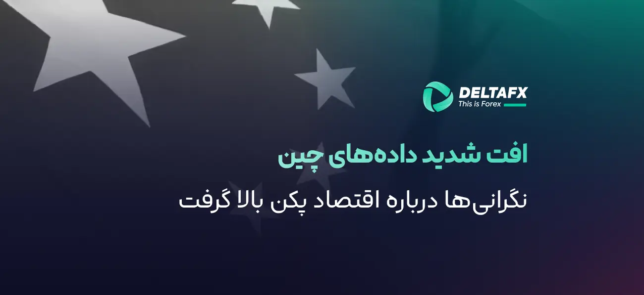 افت رشد اقتصاد چین با داده‌های ضعیف آوریل