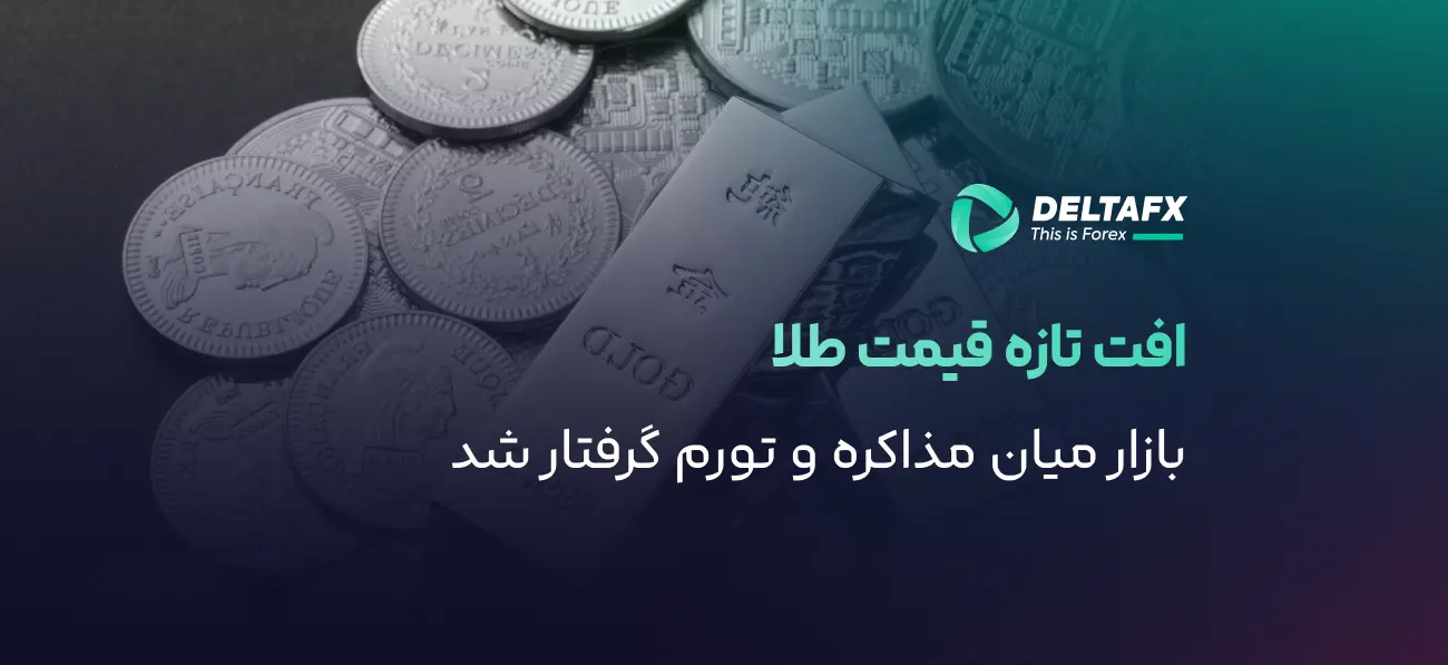 افت طلا به ۴,۵۴۰ دلار با ابهام نرخ بهره