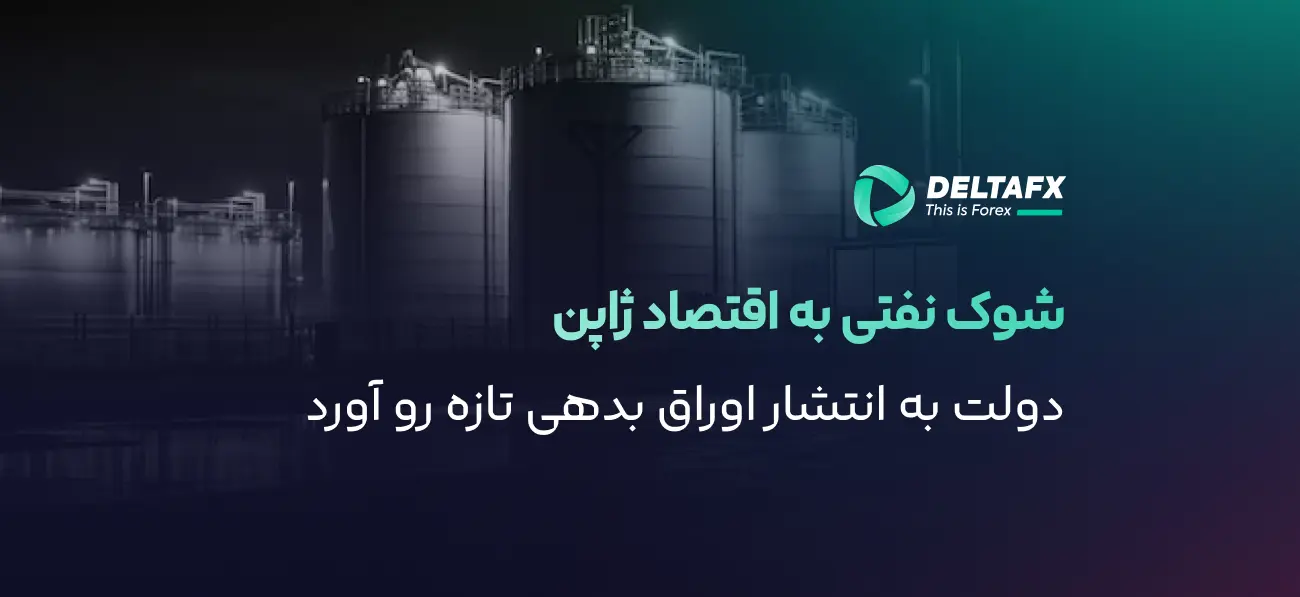 جهش بازده اوراق ۱۰ساله ژاپن به اوج ۱۹۹۶
