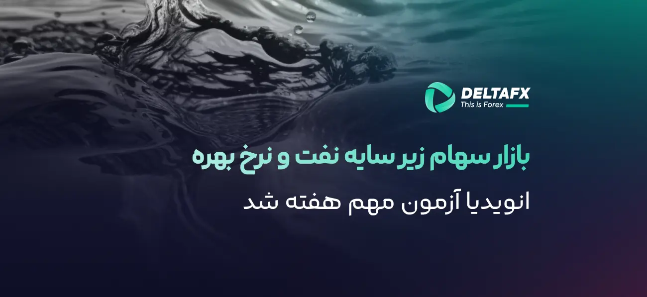 احتیاط وال‌استریت پیش از گزارش انویدیا
