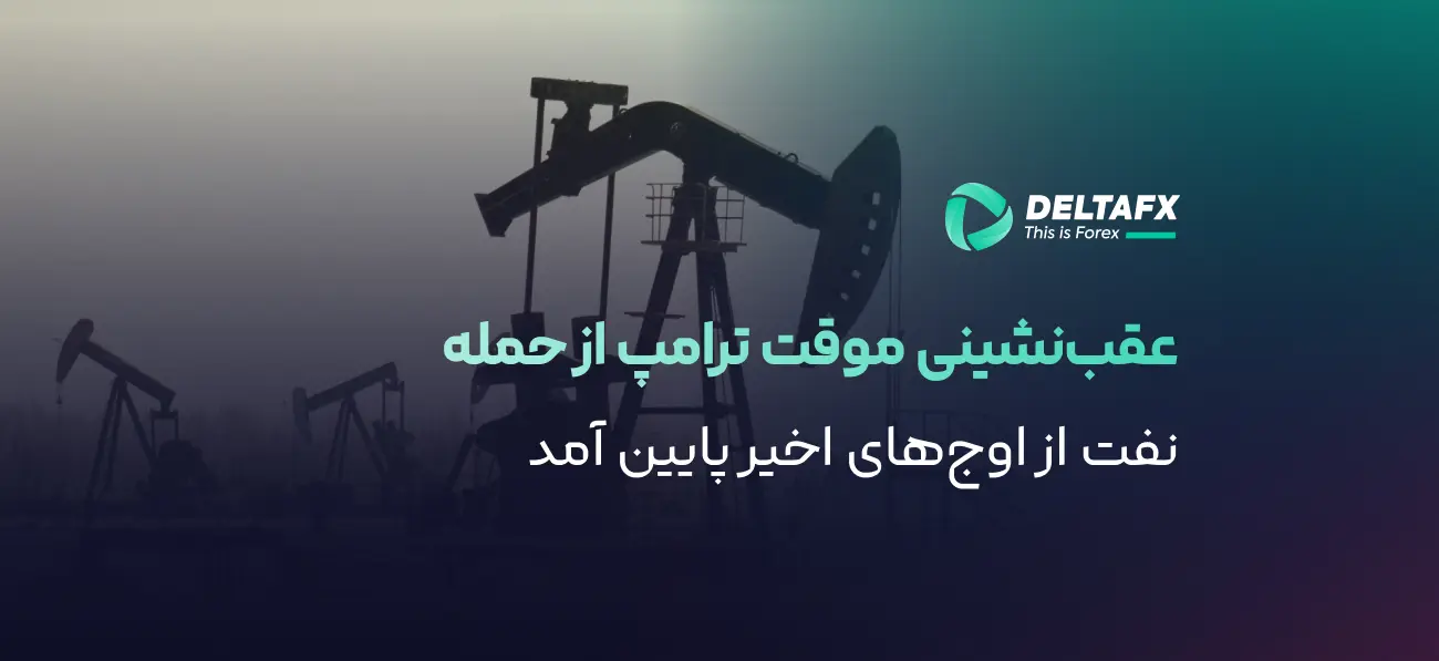 افت نفت با توقف موقت حمله آمریکا