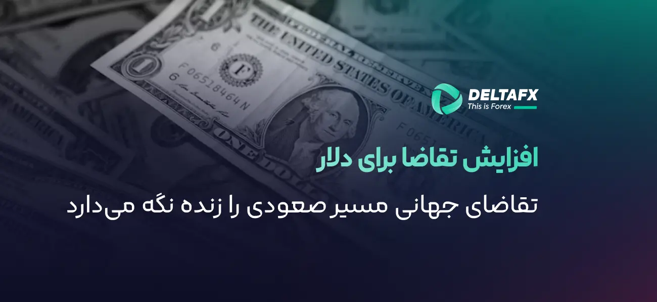 افزایش تقاضا برای دلار