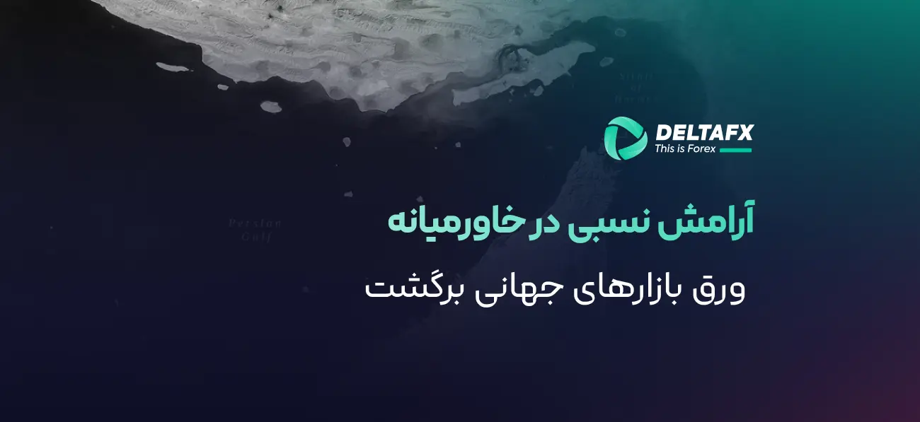 خروج سرمایه از معاملات جنگی در بازارهای جهانی