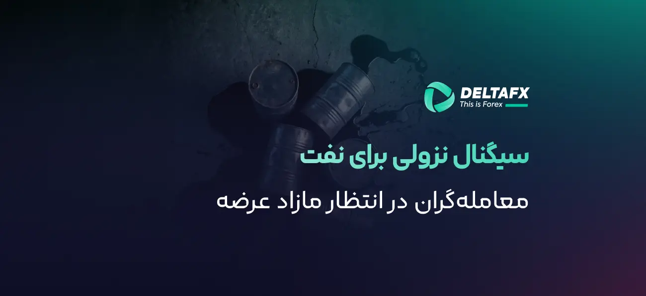 سیگنال نزولی برای نفت