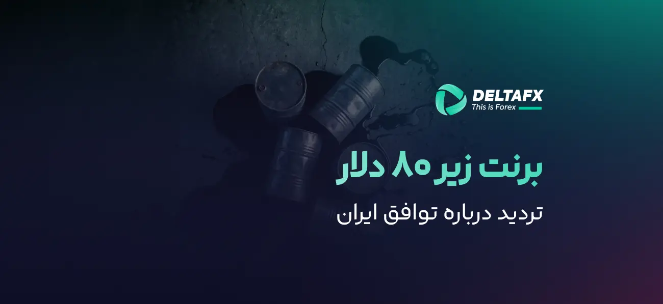 برنت زیر ۸۰ دلار