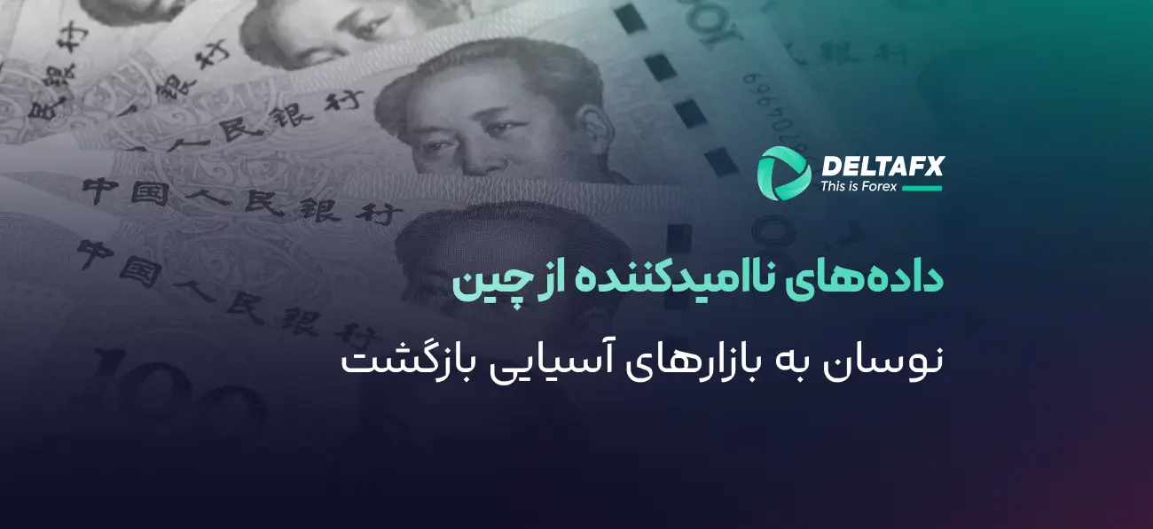 داده‌های ناامیدکننده از چین