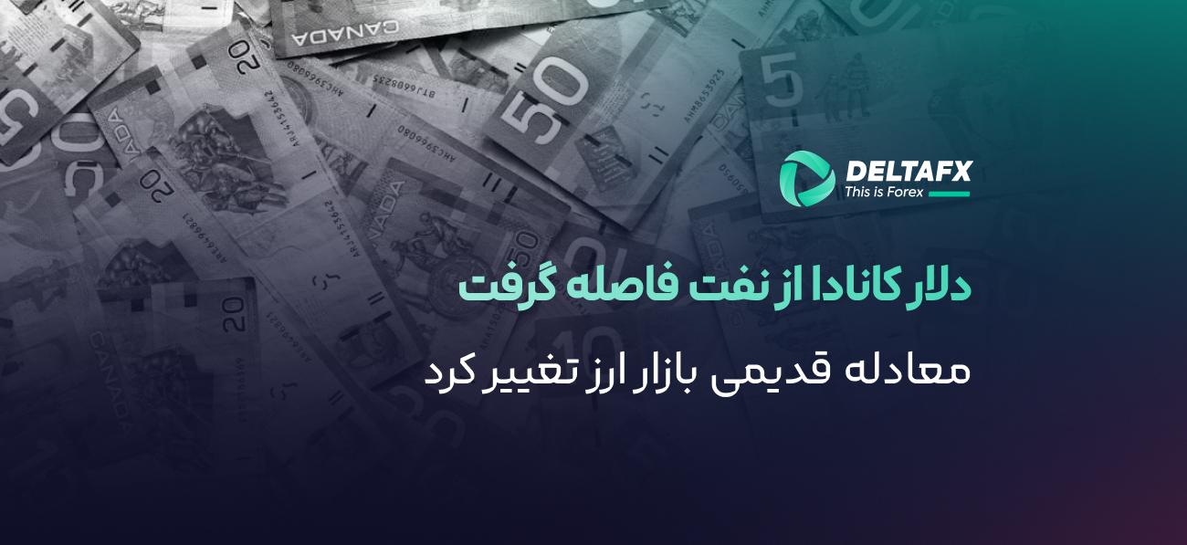 تضعیف رابطه دلار کانادا و قیمت نفت