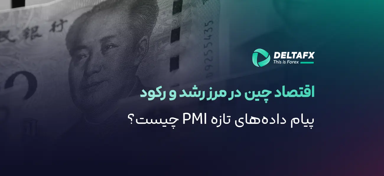 PMI چین در مرز ۵۰؛ اقتصاد در فاز احتیاط