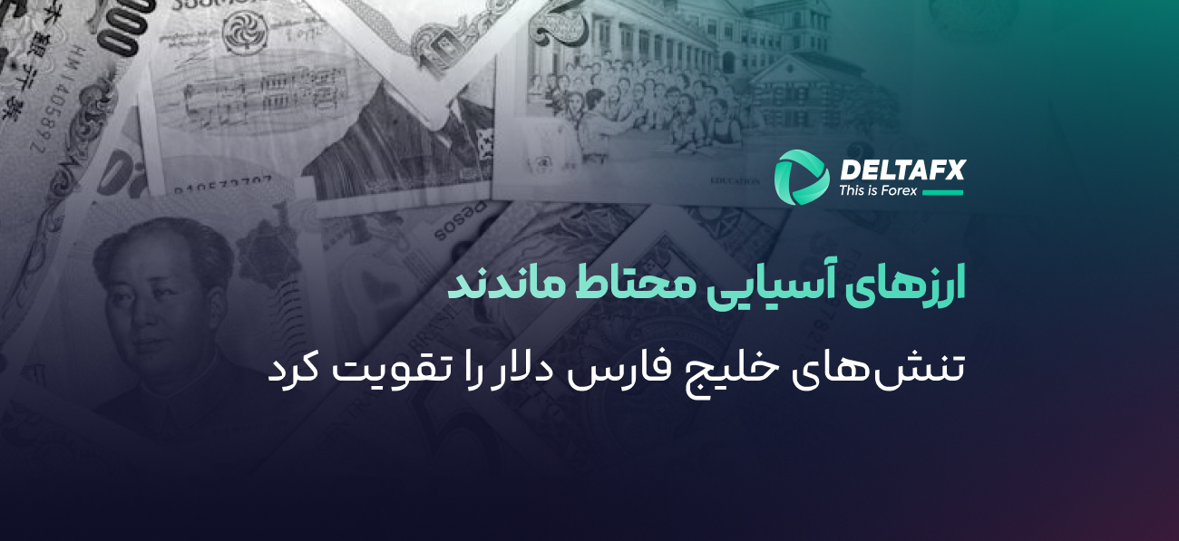 نوسان محدود ارزهای آسیا با رشد شاخص دلار