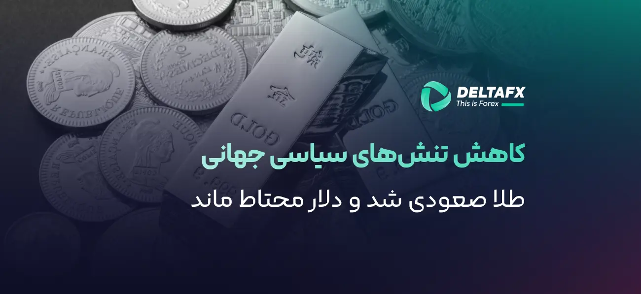 آرامش بازارها با پیشرفت صلح و موضع فدرال رزرو