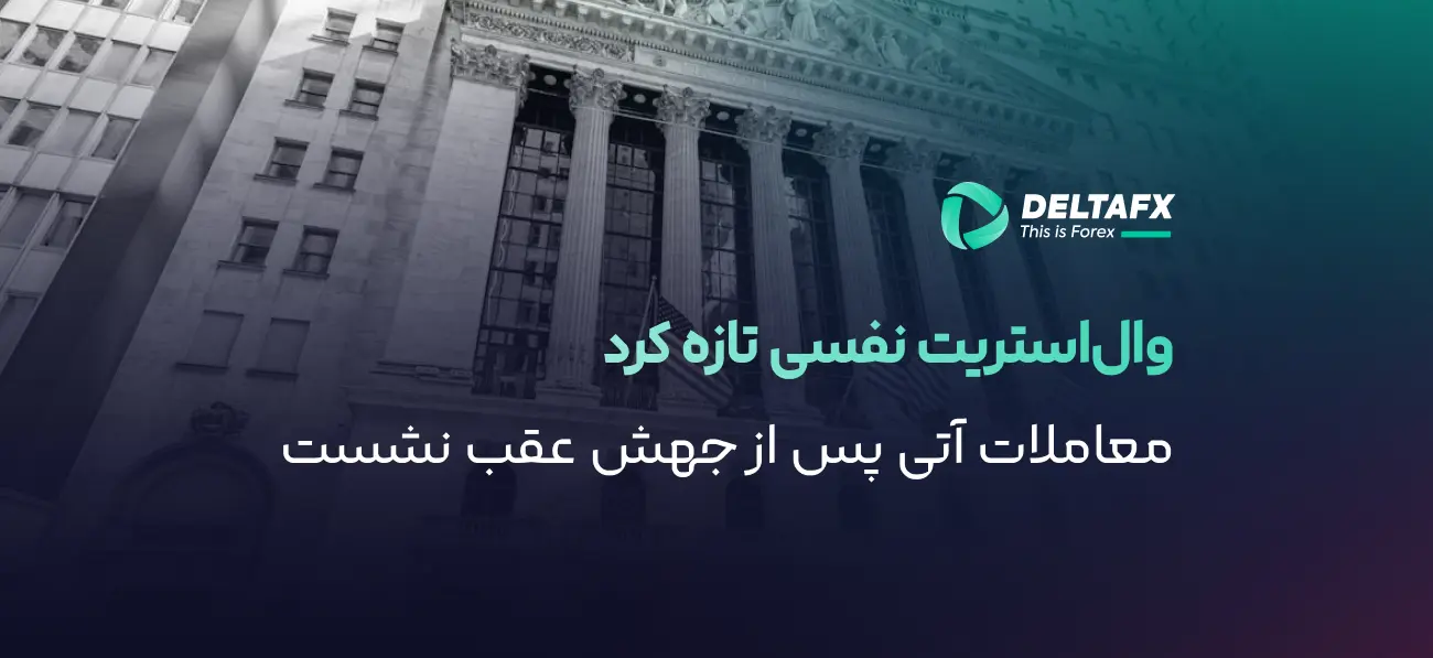 وال‌استریت نفسی تازه کرد