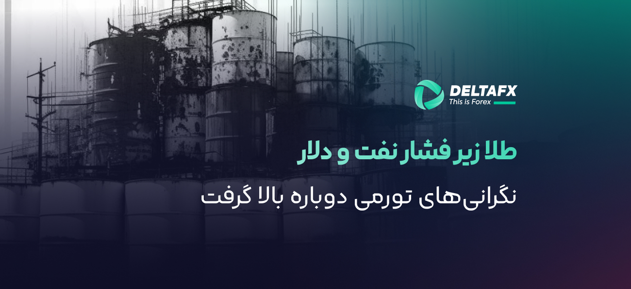 فشار بر طلا زیر ۴,۵۰۰ دلار با رشد نفت